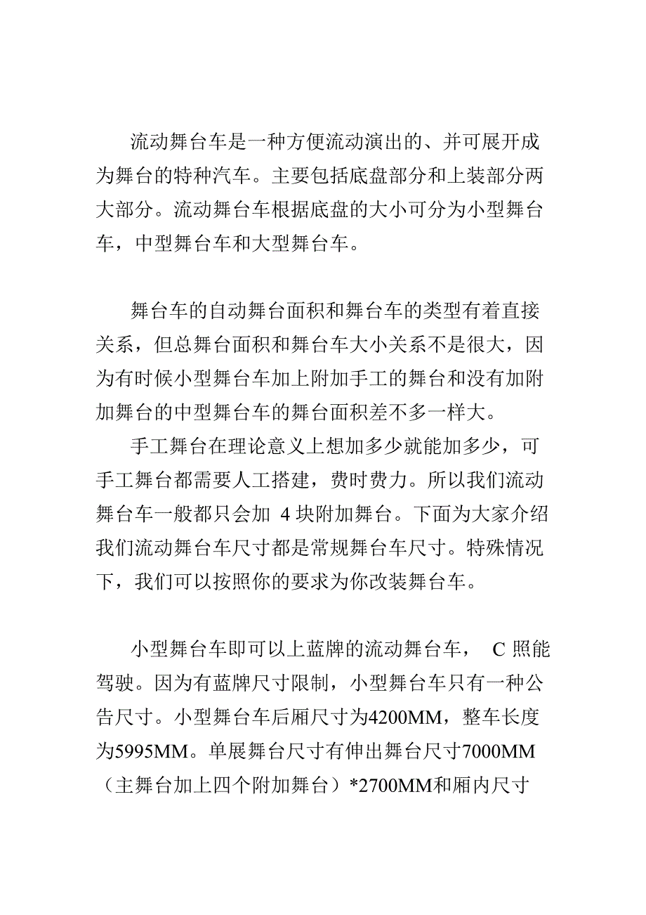 流动舞台车舞台尺寸详细介绍_第1页