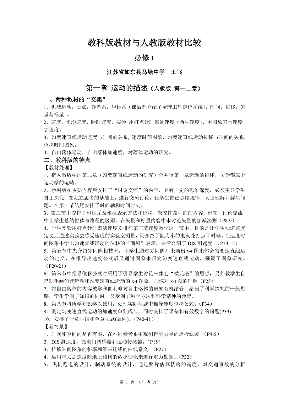 必修一二教科版教材与人教版教材比较(王飞).doc_第1页