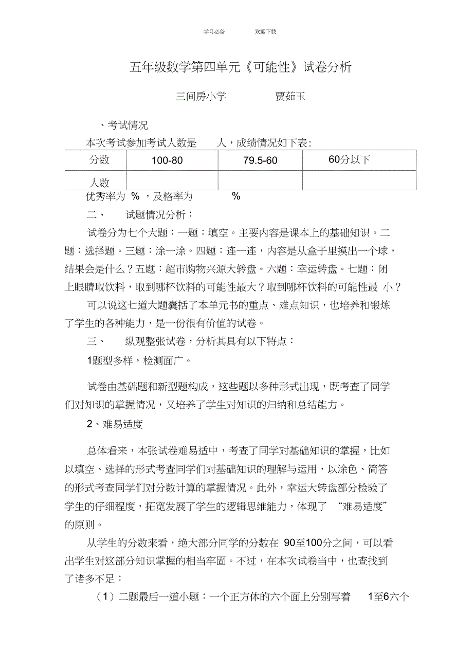 五年级数学第四单元《可能性》试卷分析_第1页