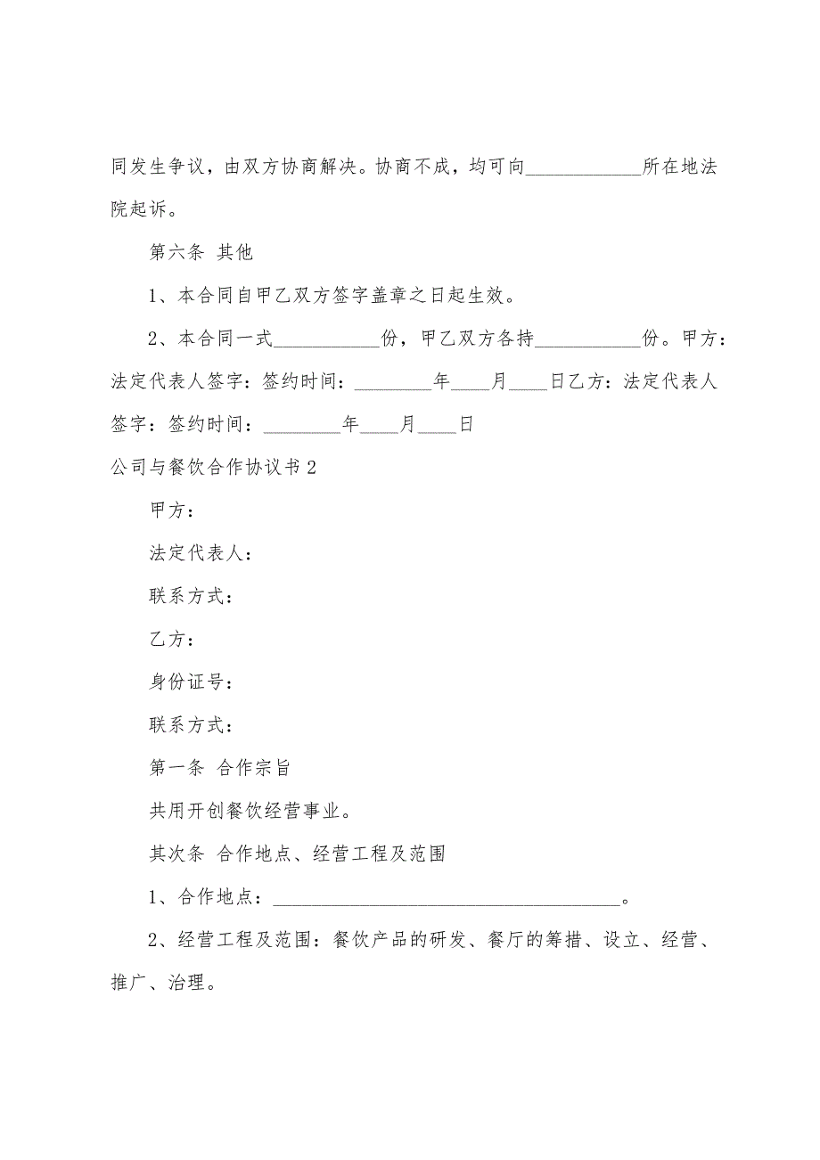 公司与餐饮合作协议书.docx_第3页