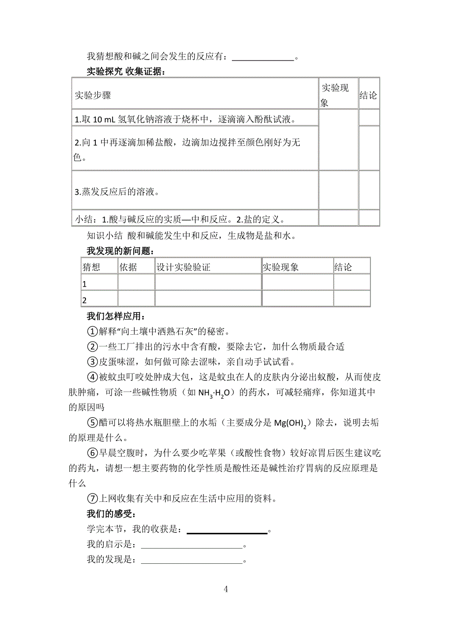 初中化学教案《酸和碱之间会发生什么反应》_第4页