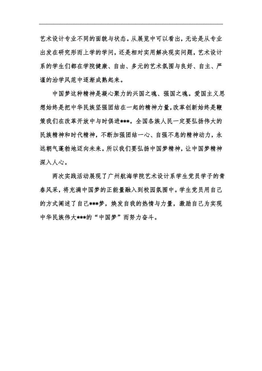 新版我xxx梦社会实践活动汇编_第2页