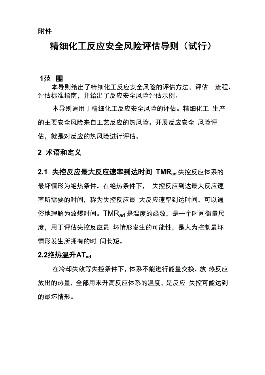 精细化工反应安全风险评估导则知识讲解_第1页