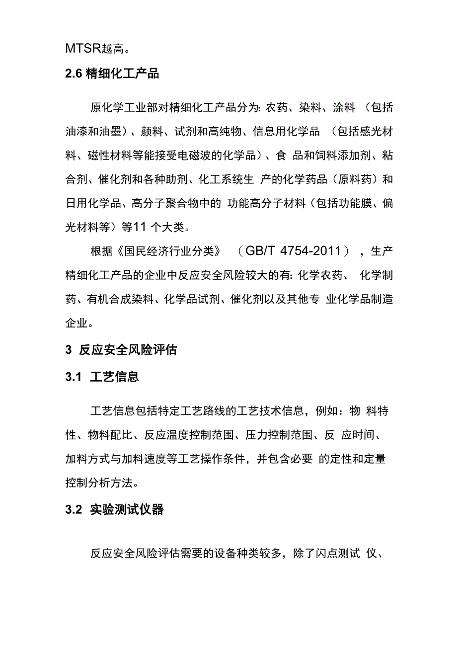 精细化工反应安全风险评估导则知识讲解_第3页