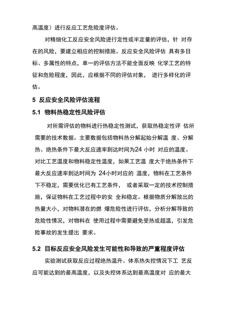 精细化工反应安全风险评估导则知识讲解_第5页