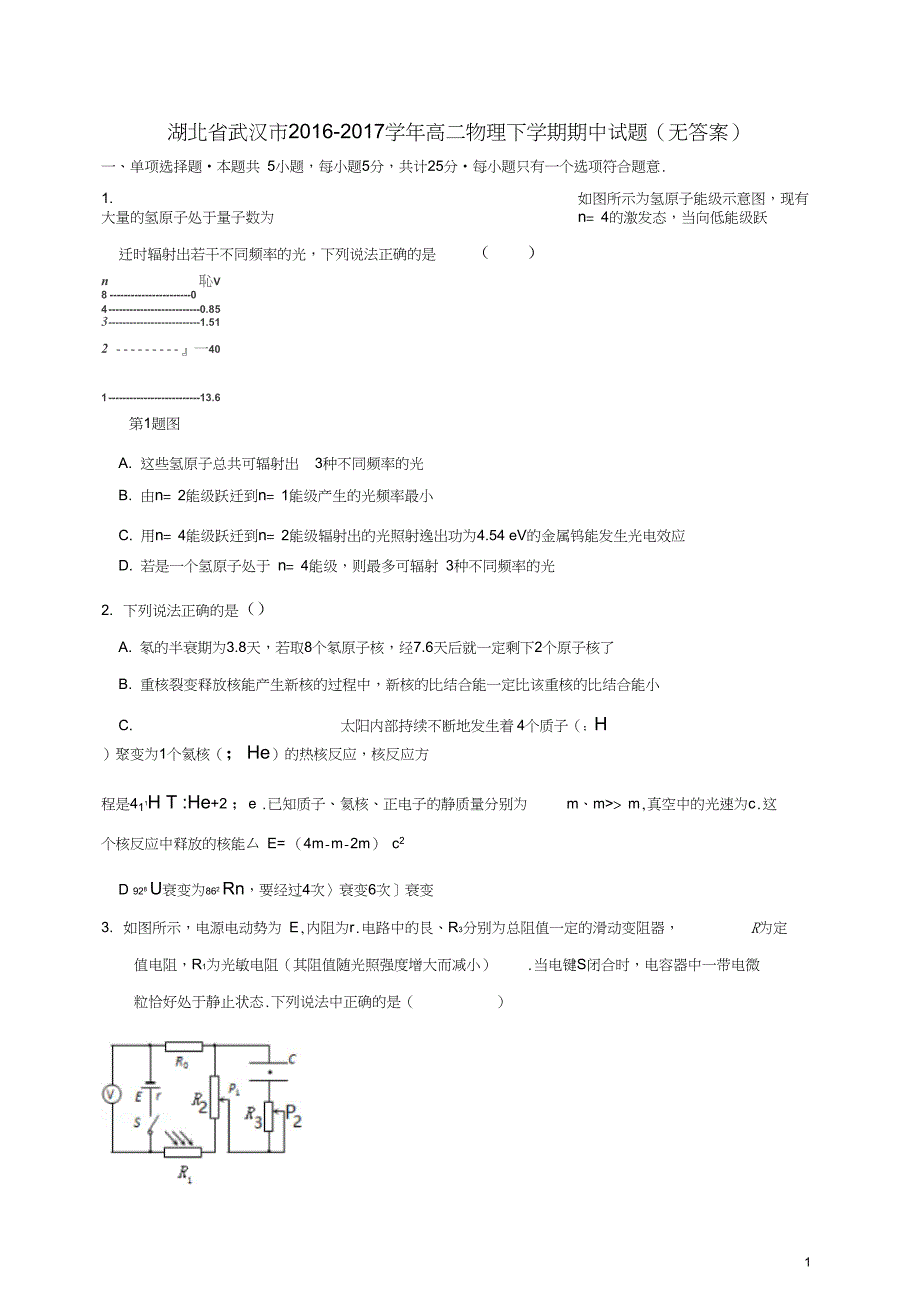 湖北省武汉市高二物理下学期期中试题无答案_第1页