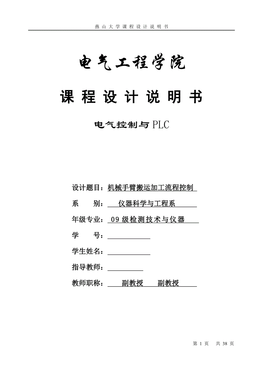 电气控制与PLC课程设计机械手臂搬运加工流程控制_第1页