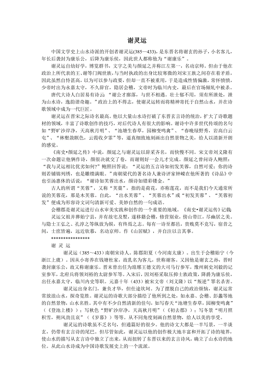 【作者信息拓展】谢灵运全集.doc_第1页