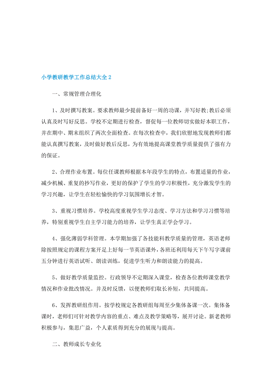 小学教研教学工作总结大全_第3页