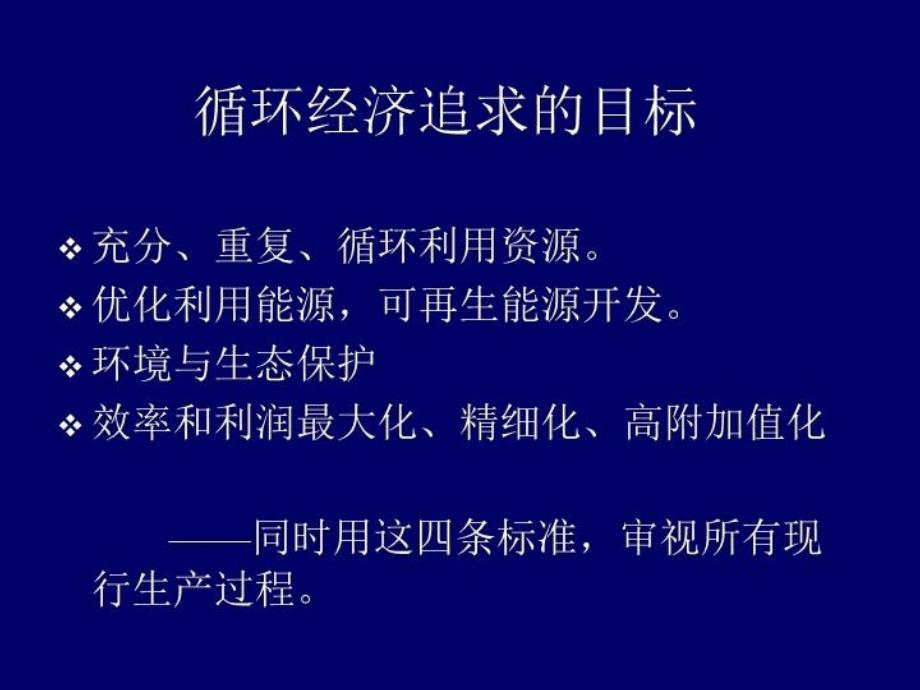 最新循环经济的工程科学基础PPT课件_第3页