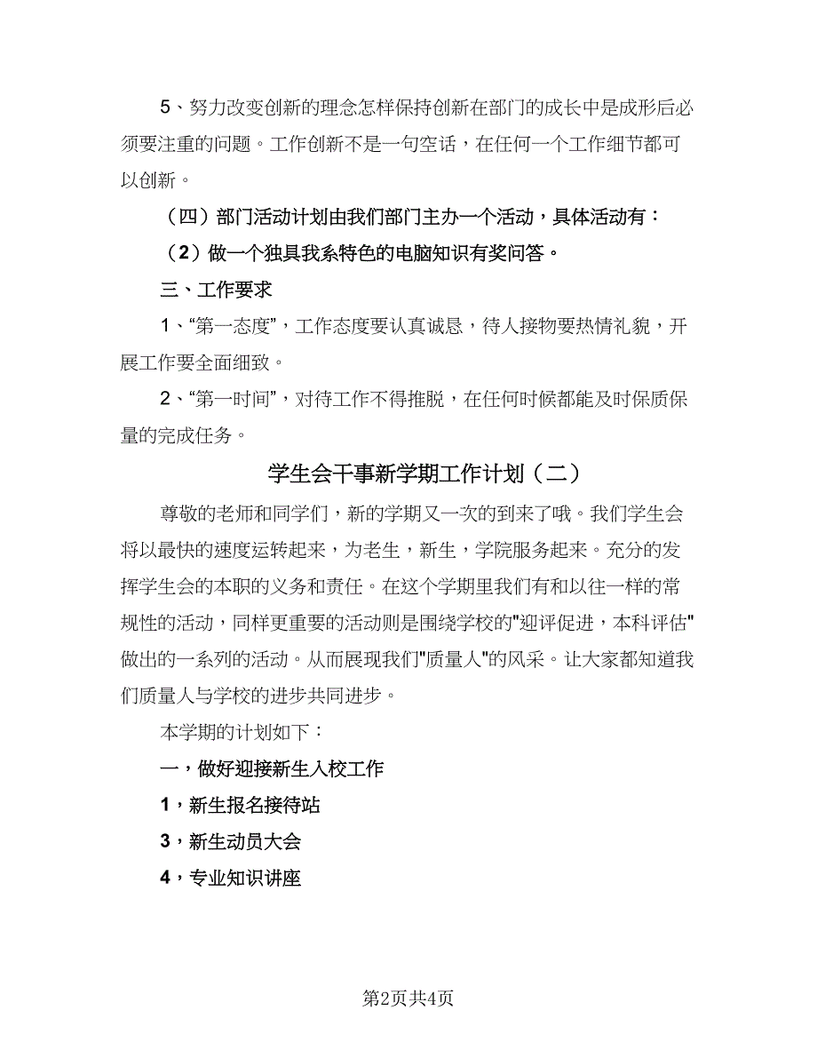 学生会干事新学期工作计划（2篇）.doc_第2页