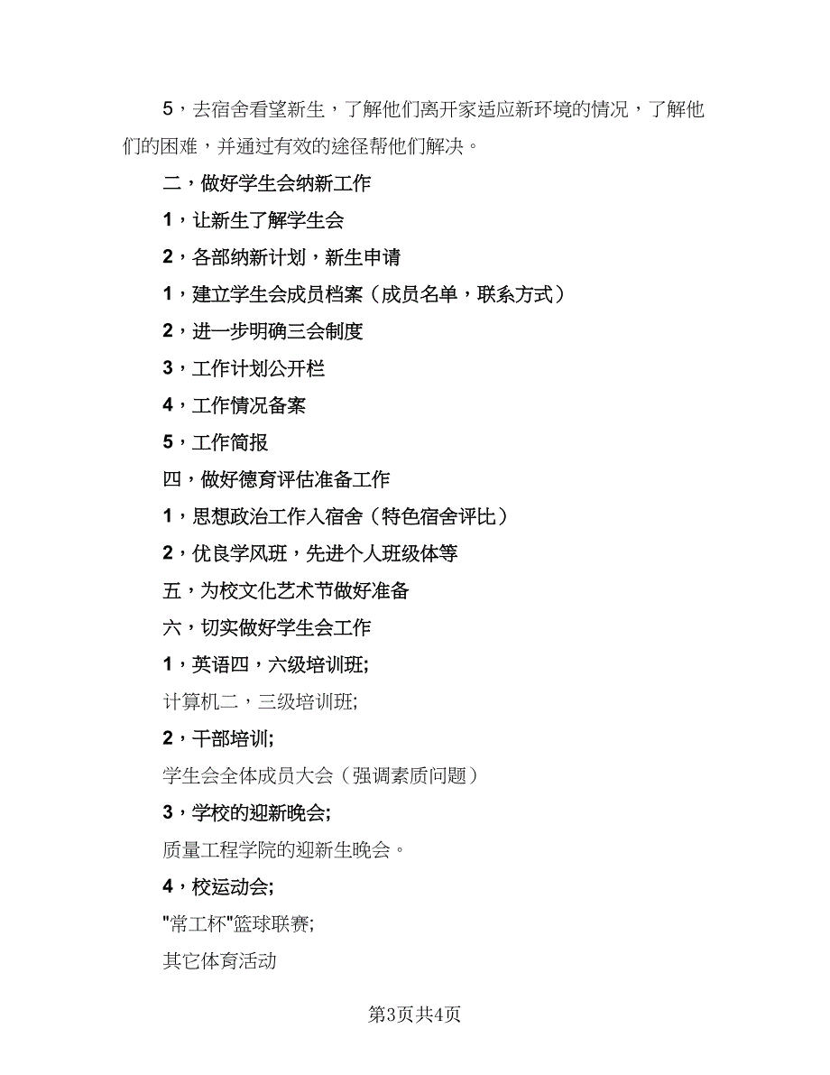 学生会干事新学期工作计划（2篇）.doc_第3页