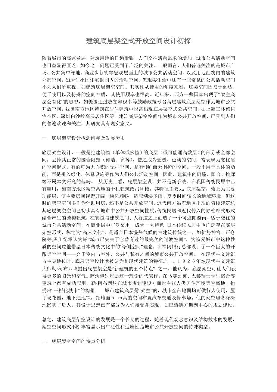 建筑底层架空式开放空间设计初探 (2).doc_第1页