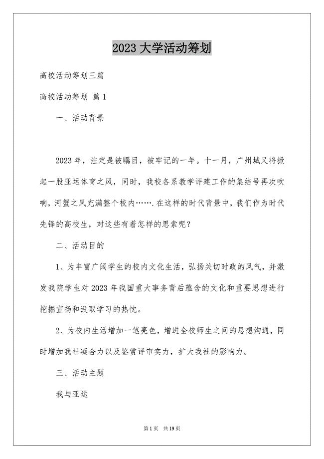 2023年大学活动策划99.docx