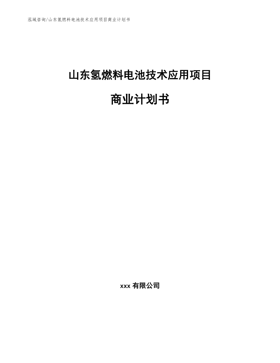 山东氢燃料电池技术应用项目商业计划书_模板参考_第1页