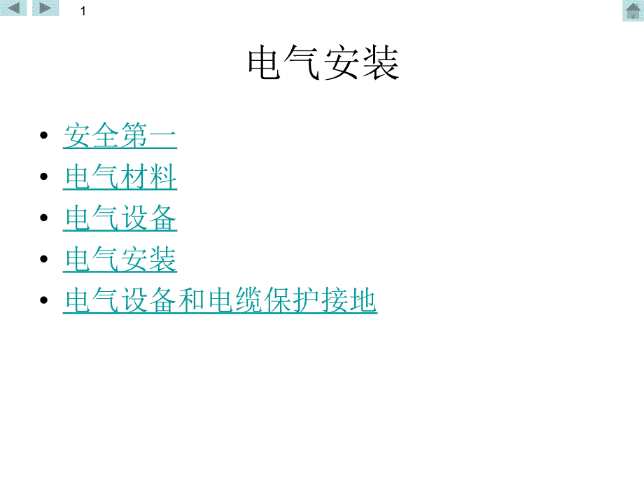 船舶电气安装教材龙de船人外高桥概要_第1页