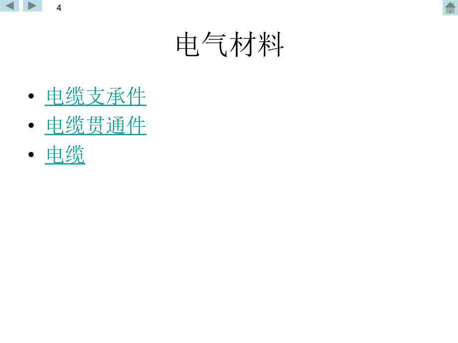 船舶电气安装教材龙de船人外高桥概要_第4页