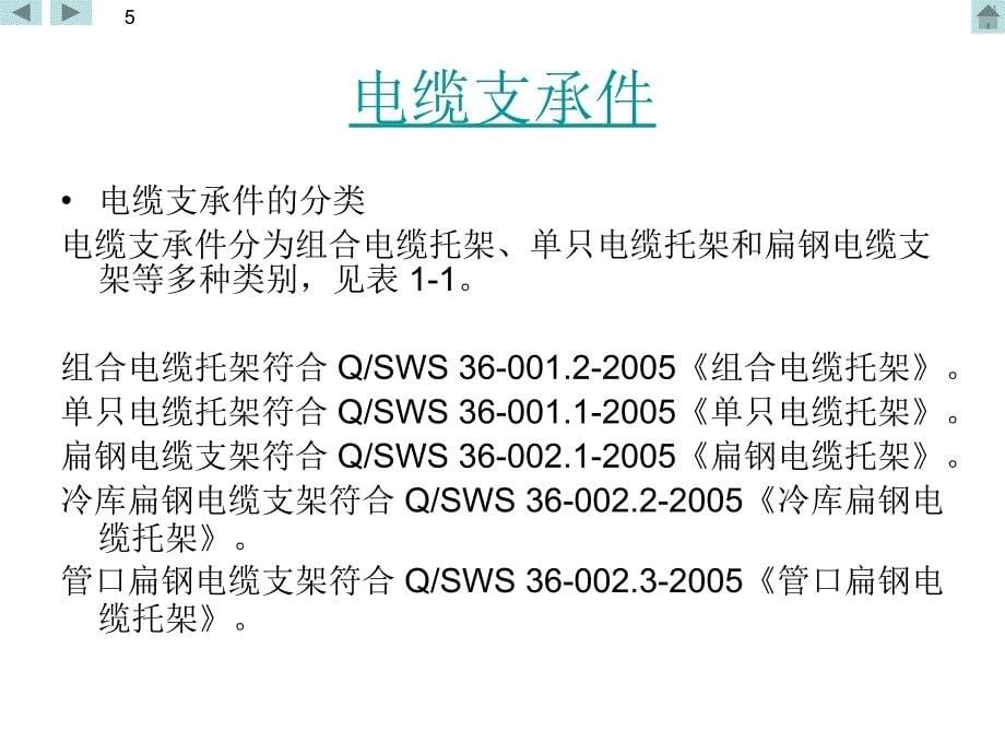 船舶电气安装教材龙de船人外高桥概要_第5页