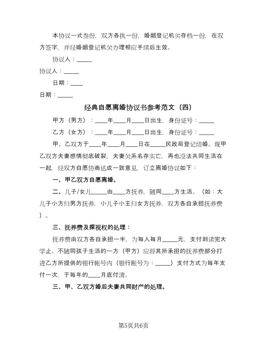 经典自愿离婚协议书参考范文（四篇）.doc_第5页