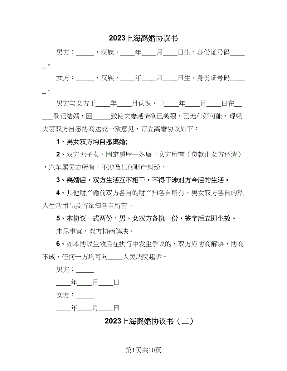 2023上海离婚协议书（五篇）.doc_第1页