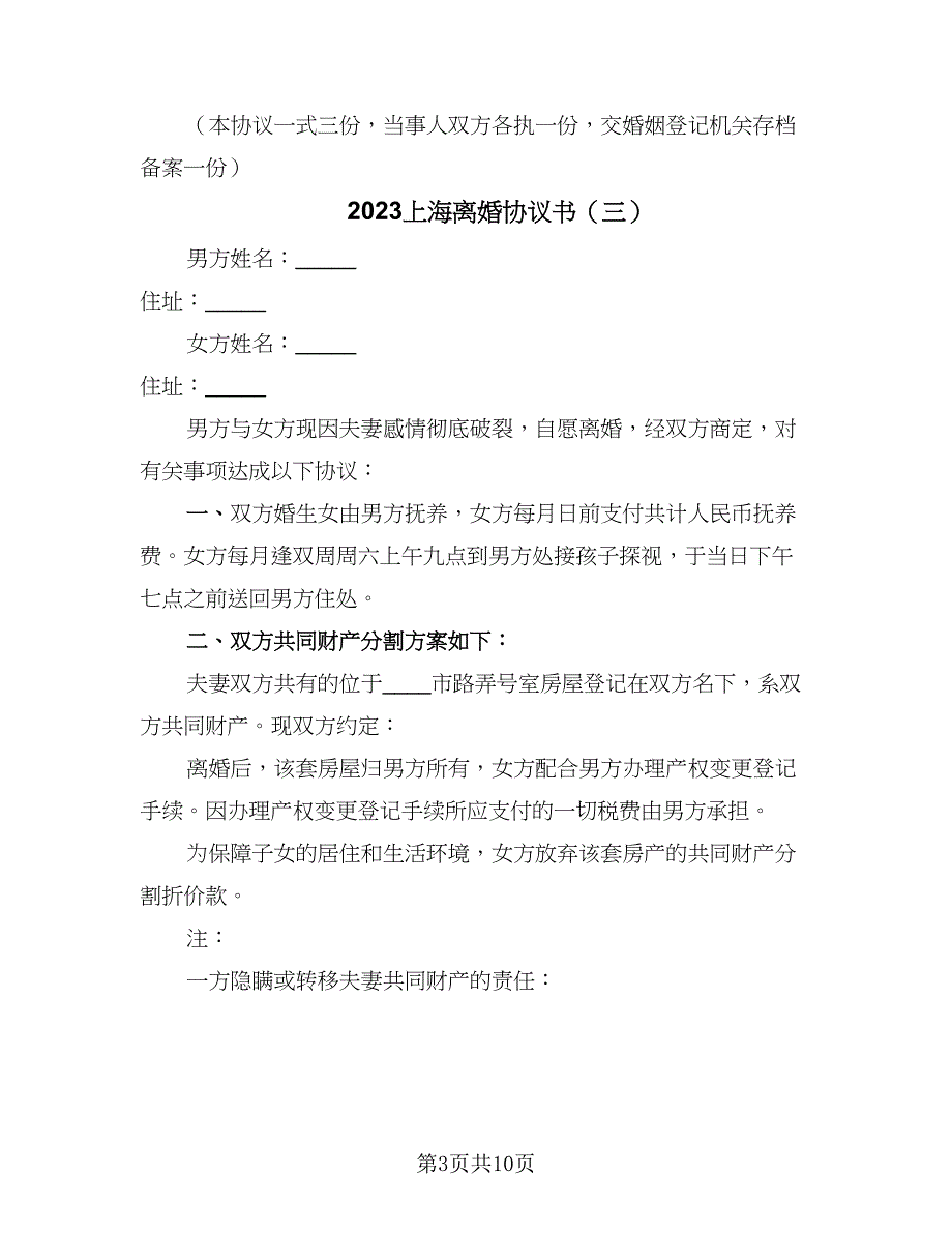 2023上海离婚协议书（五篇）.doc_第3页