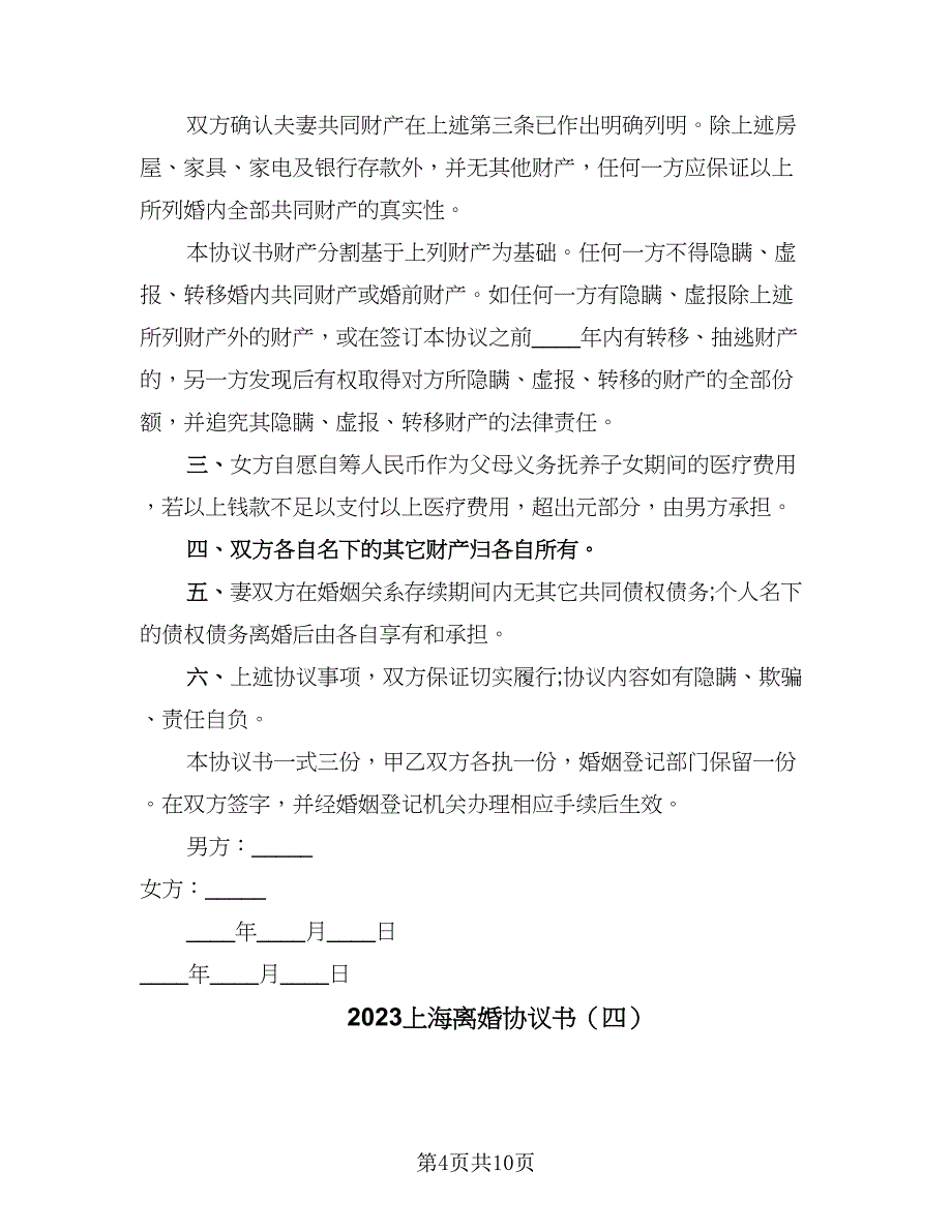 2023上海离婚协议书（五篇）.doc_第4页