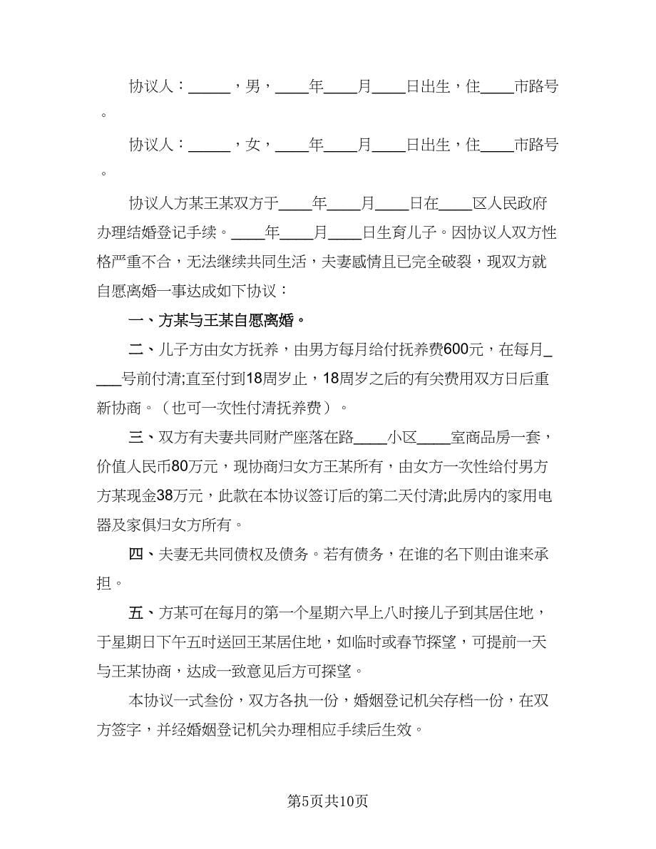 2023上海离婚协议书（五篇）.doc_第5页