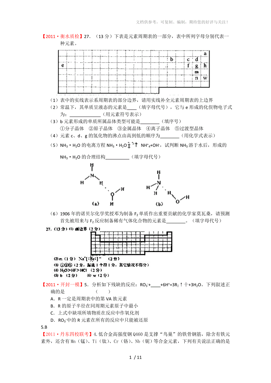 化学高考模拟题E单元物质结构元素周期律_第1页