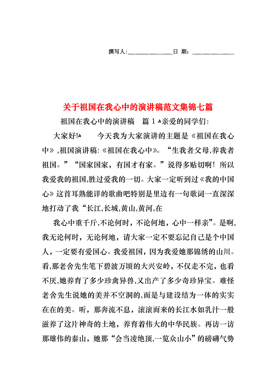 关于祖国在我心中的演讲稿范文集锦七篇_第1页