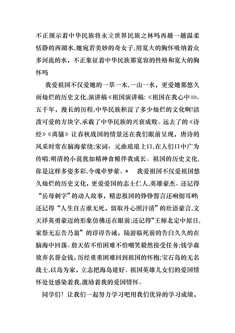 关于祖国在我心中的演讲稿范文集锦七篇_第2页