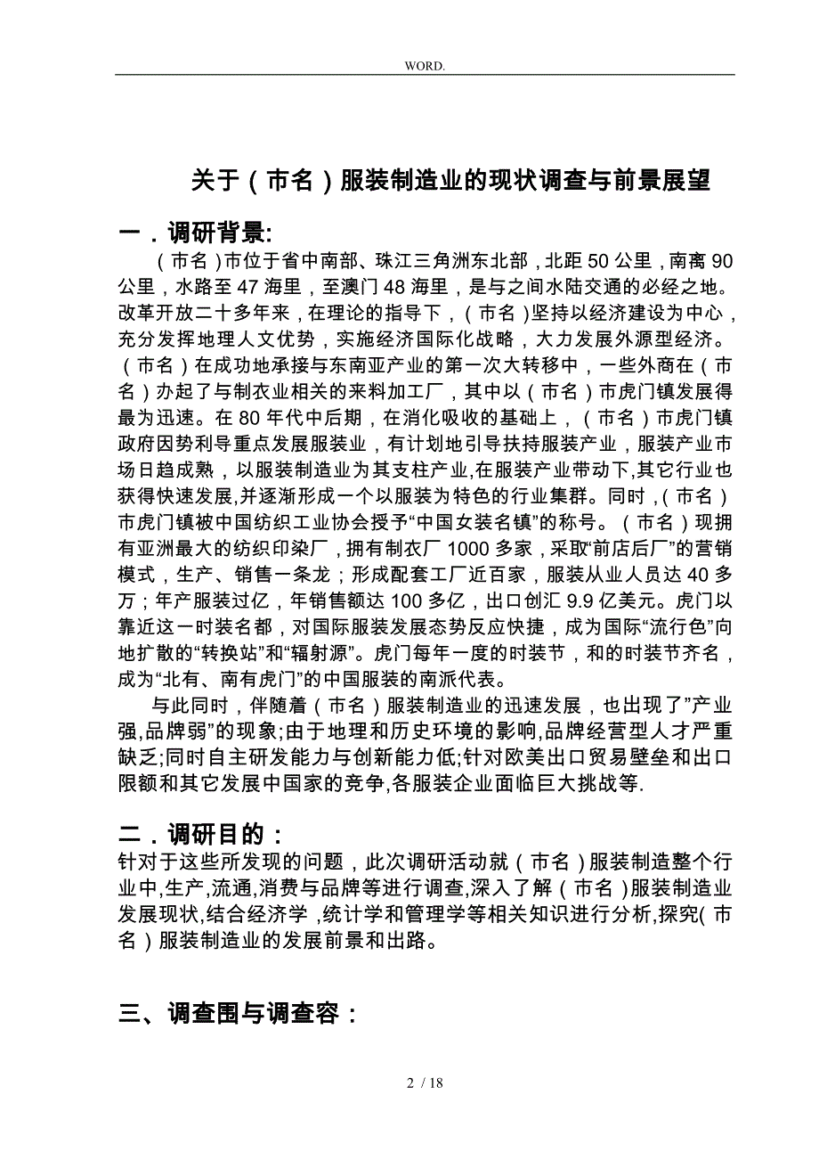 服装制造业的现状调查与前景展望报告_第2页