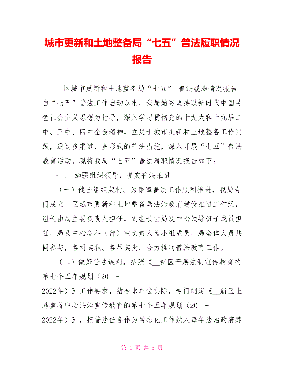 城市更新和土地整备局“七五”普法履职情况报告_第1页