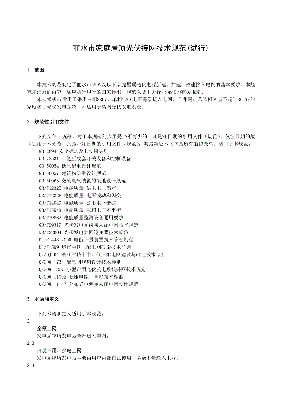 丽水市家庭屋顶光伏接网技术规范试行_第1页