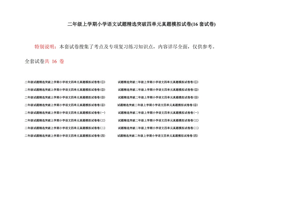 二年级上学期小学语文试题精选突破四单元真题模拟试卷(16套试卷).docx_第1页