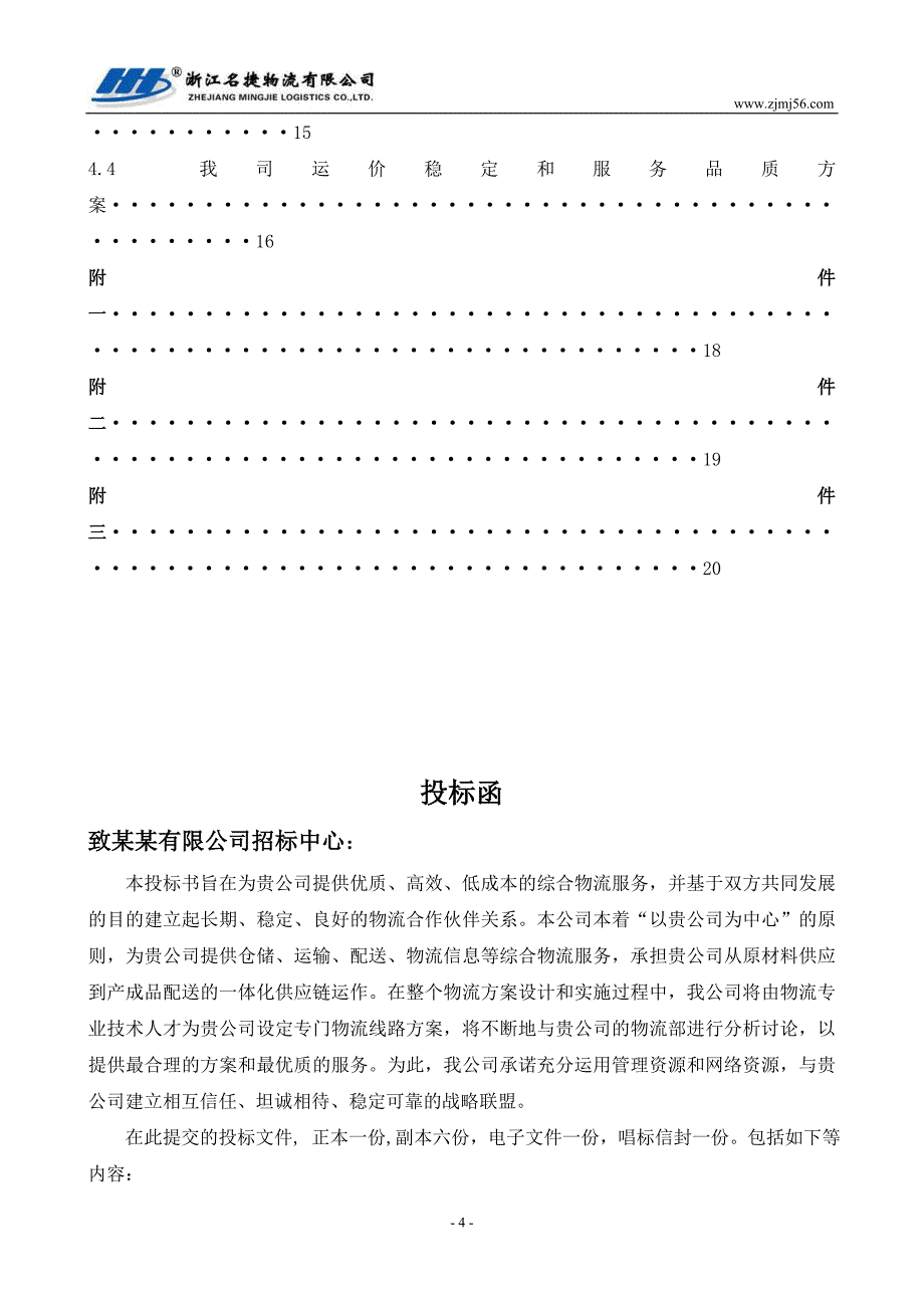 浙江名捷物流公司项目投标书.doc_第4页