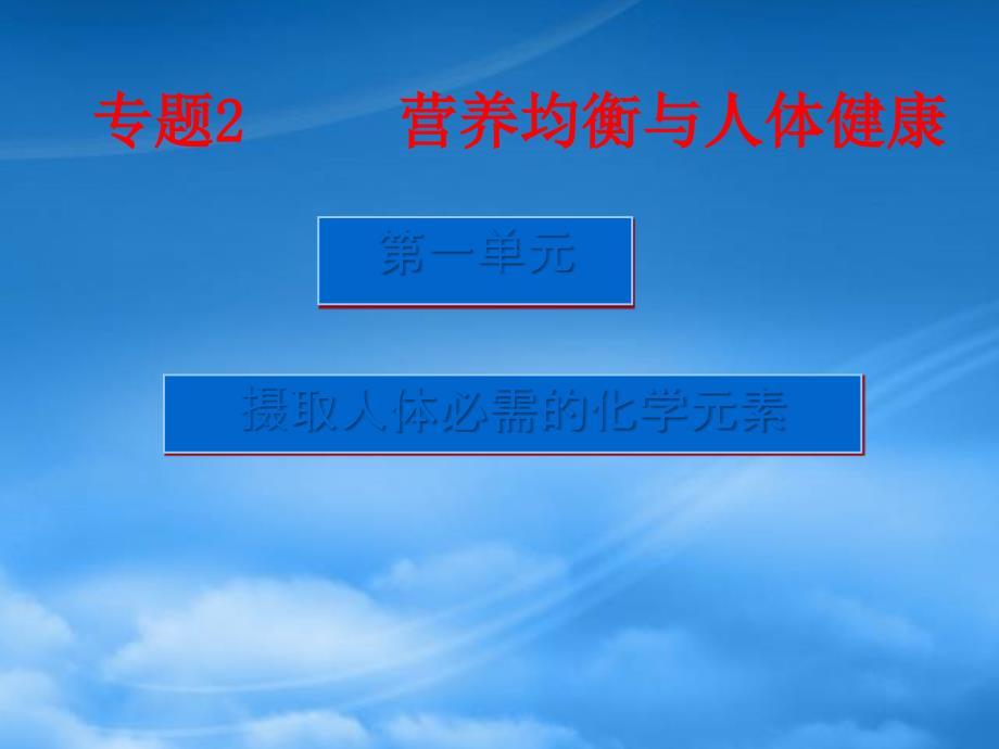 高中化学专题2营养均衡与人体健康第一单元摄取人体必需的化学元素课件苏教选修1_第2页