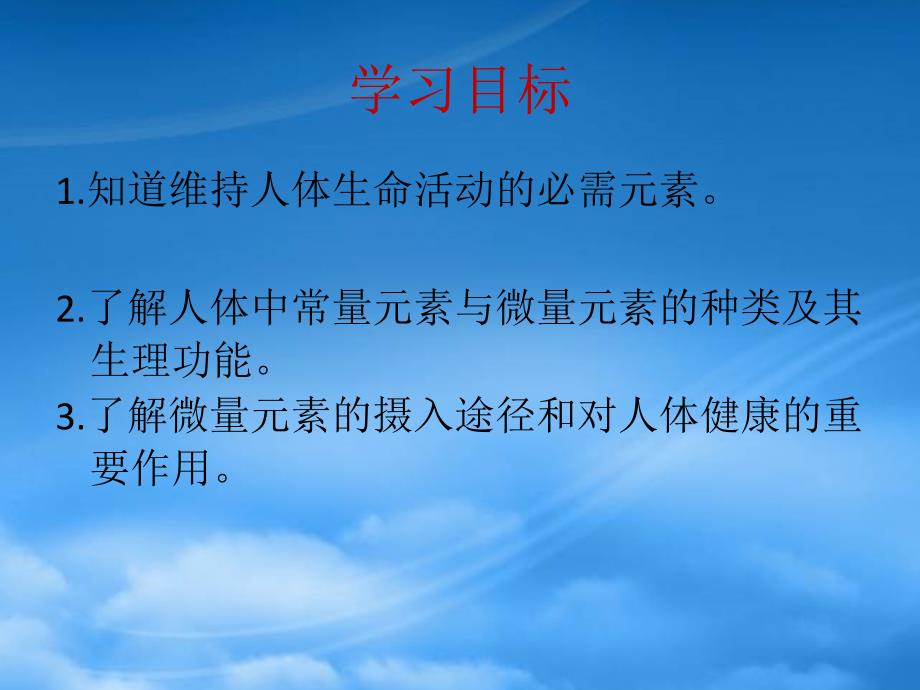 高中化学专题2营养均衡与人体健康第一单元摄取人体必需的化学元素课件苏教选修1_第3页