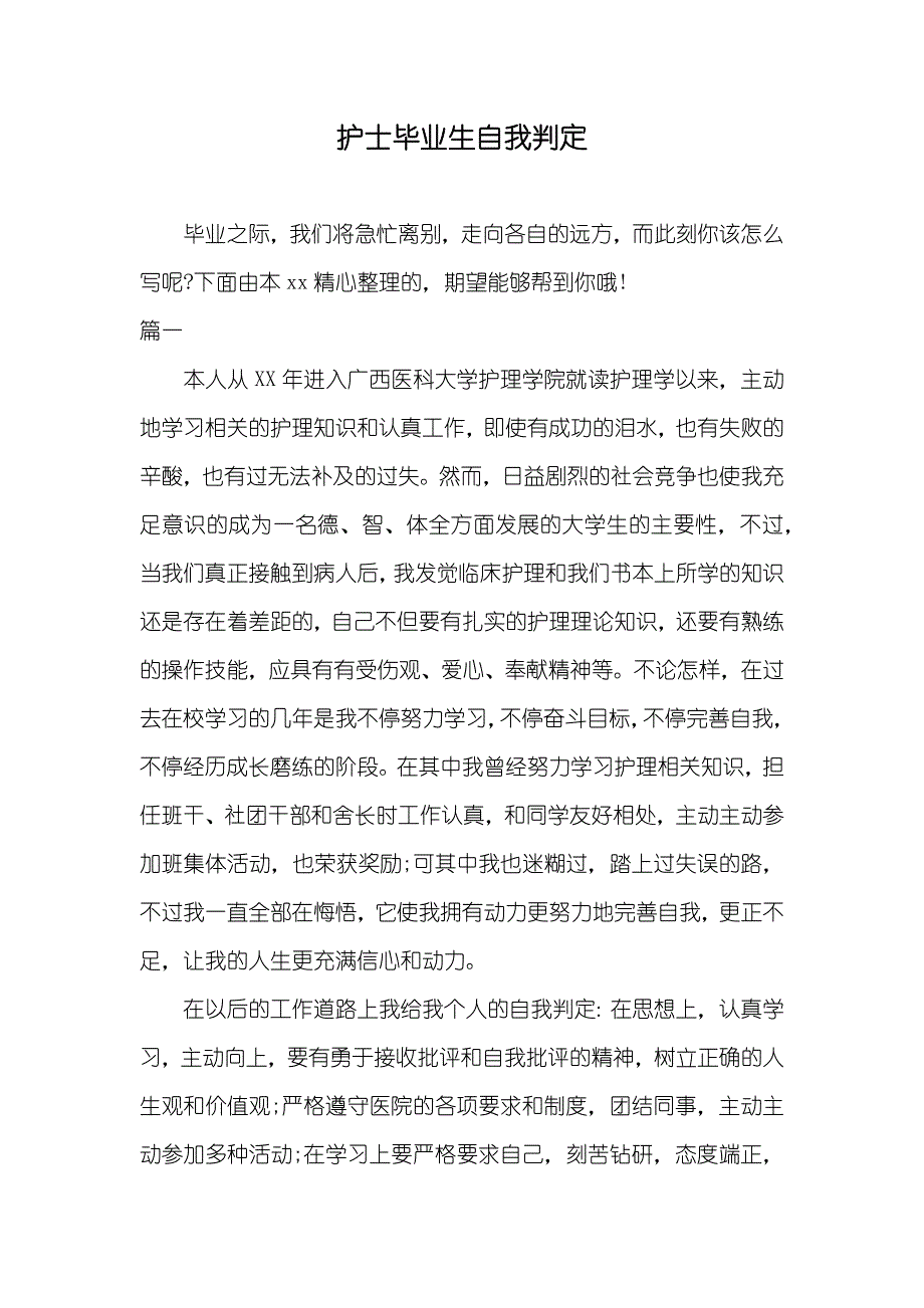 护士毕业生自我判定_第1页