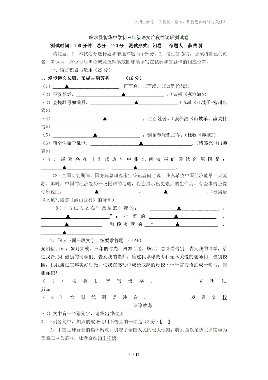 响水县智华中学初三年级语文阶段性调研测试卷_第1页