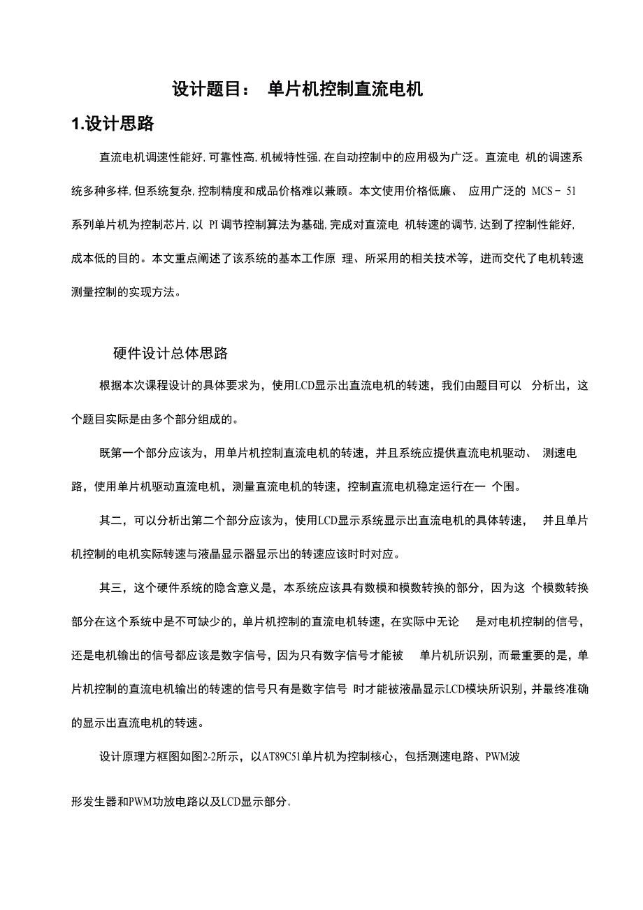 单片机控制直流电机课程设计报告_第2页