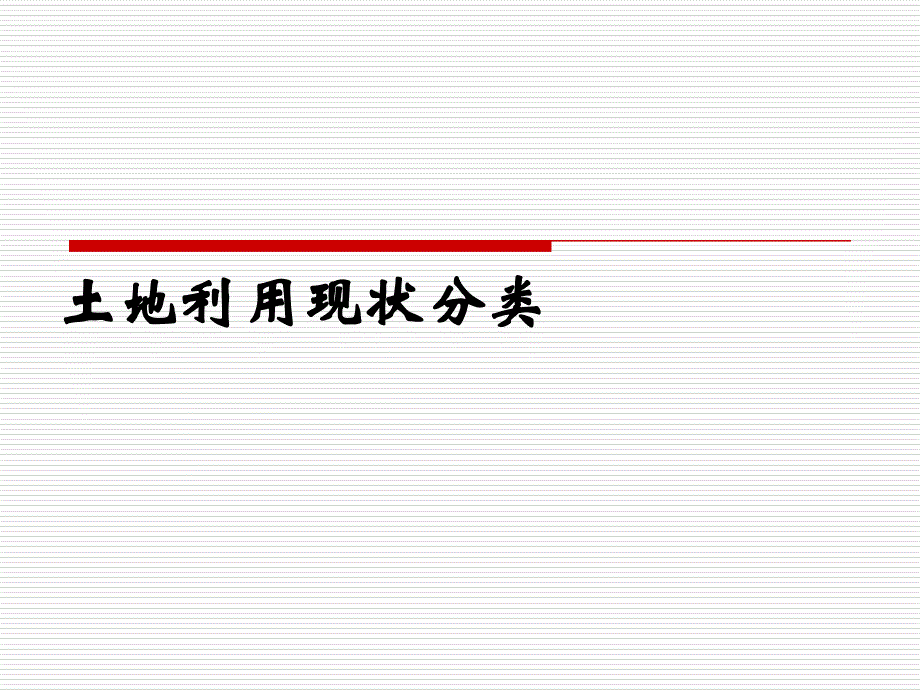 土地利用分类课件_第1页