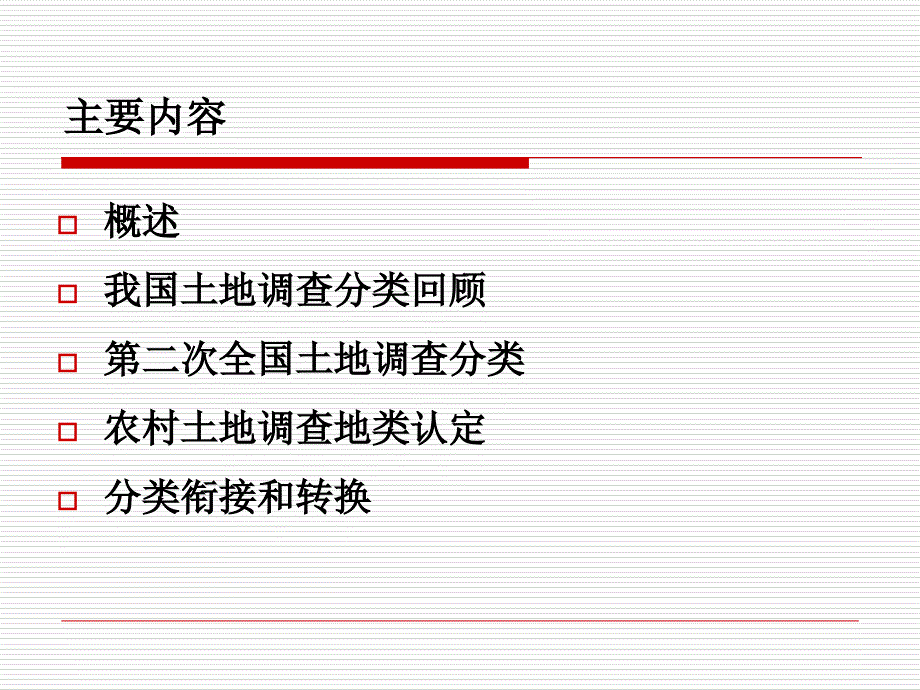 土地利用分类课件_第2页