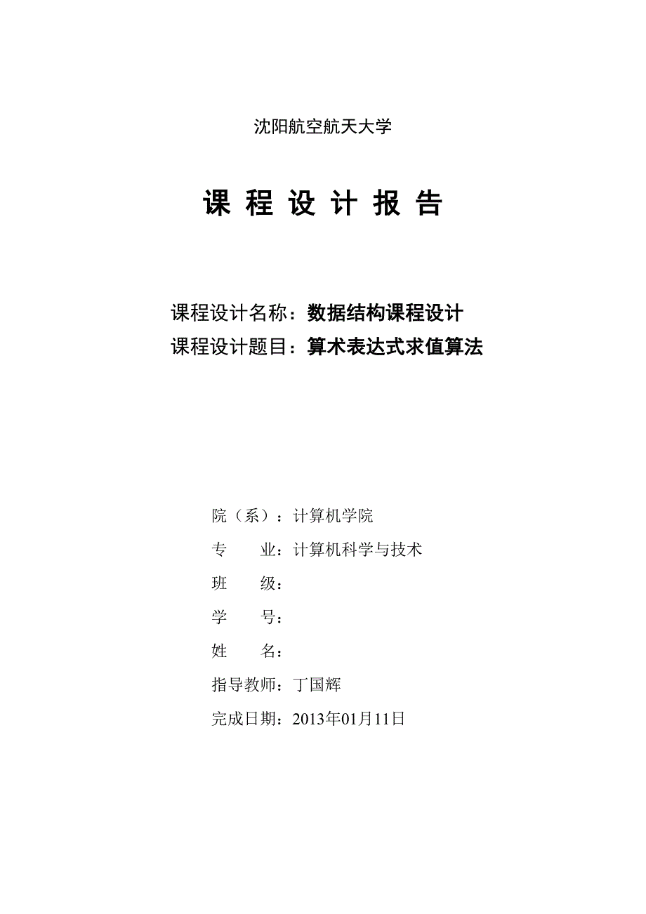 数据结构算术表达式求值算法_第1页