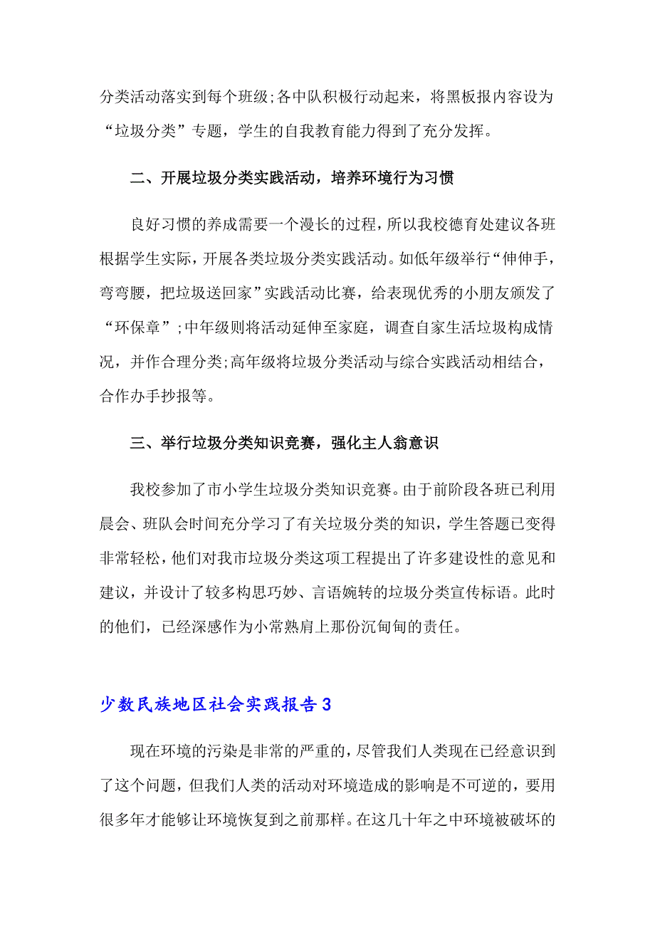 少数民族地区社会实践报告（精选汇编）_第4页