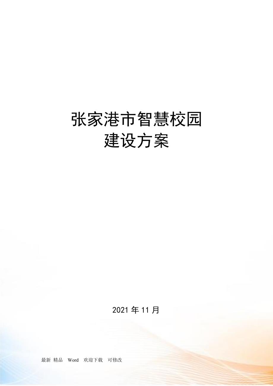 张家港智慧校园建设方案_第1页