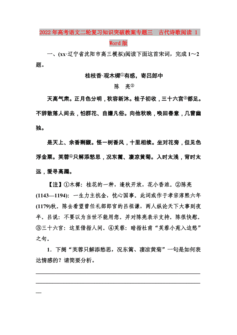 2022年高考语文二轮复习知识突破教案专题三　古代诗歌阅读 1 Word版_第1页