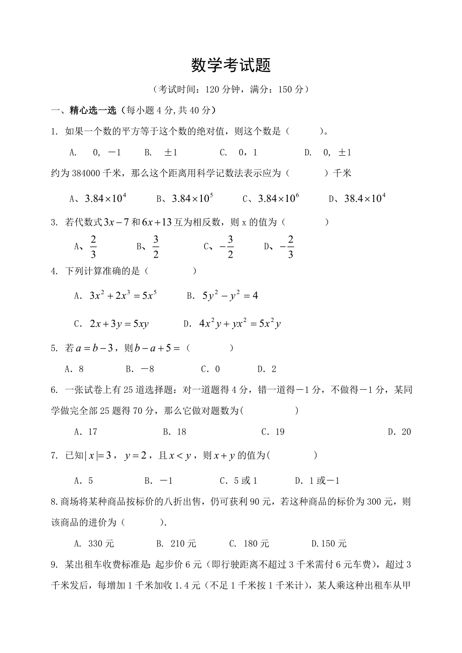 初一上数学考试题_第1页