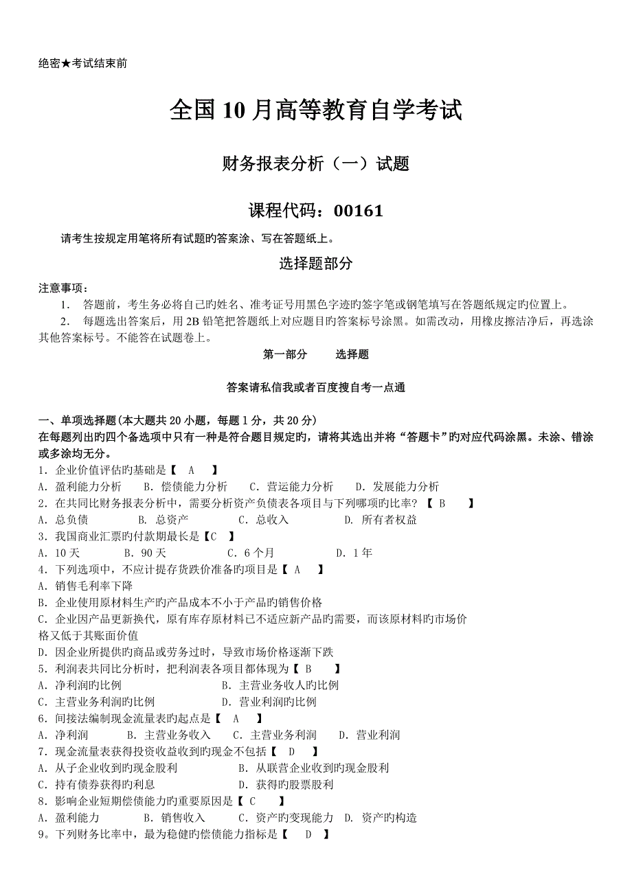 2023年真题版自学考试财务报表分析历年真题_第1页