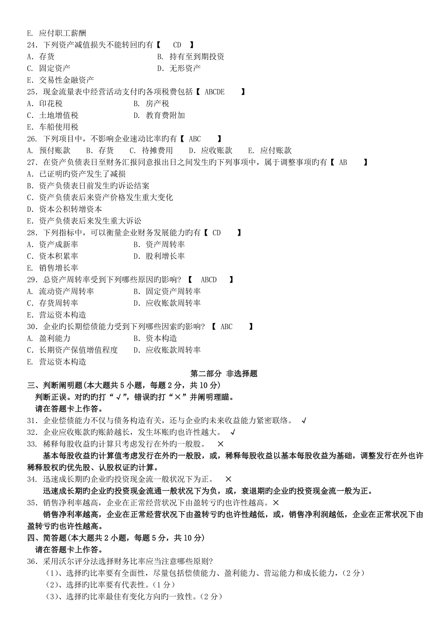 2023年真题版自学考试财务报表分析历年真题_第3页