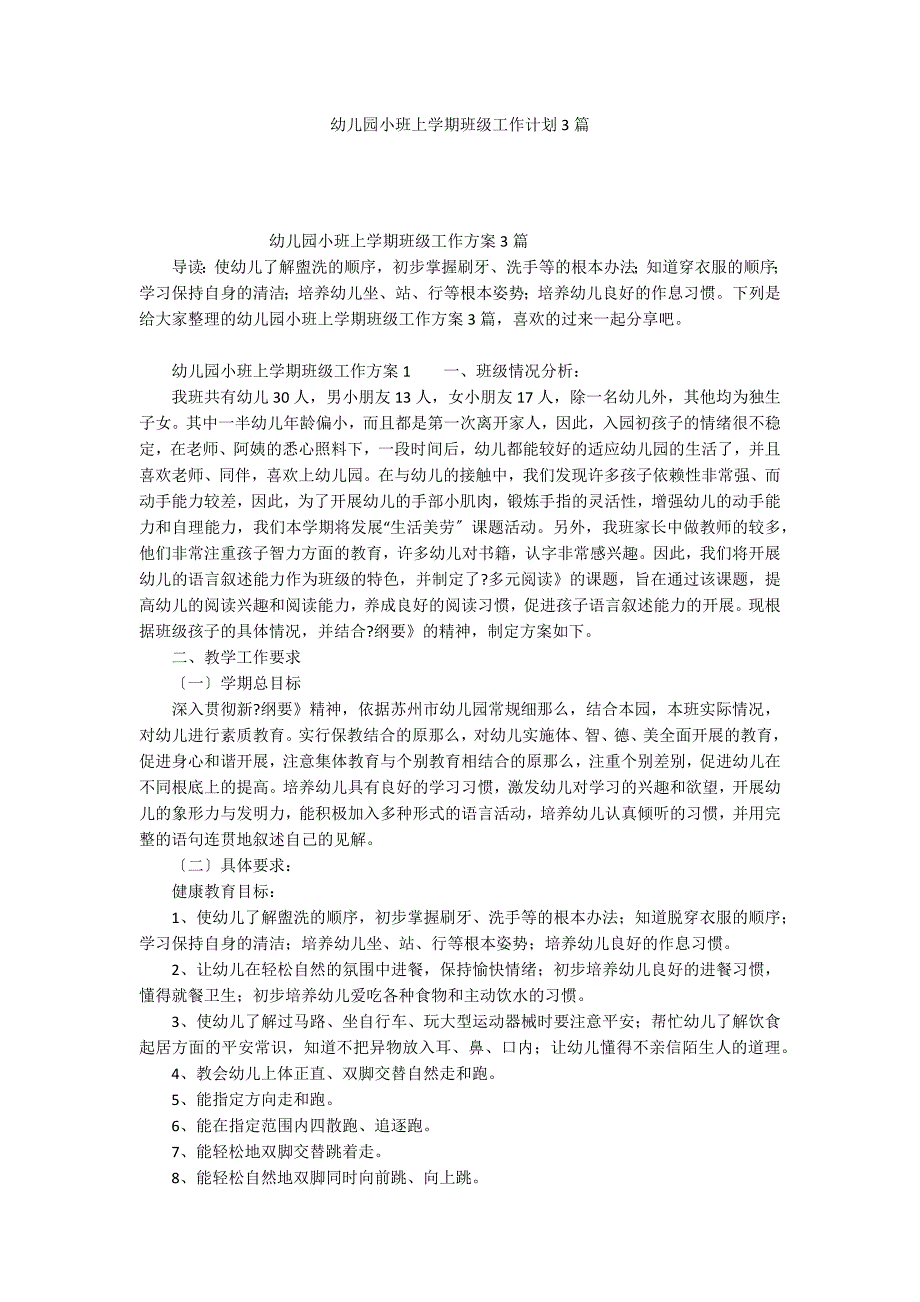 幼儿园小班上学期班级工作计划3篇_第1页